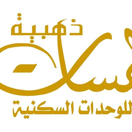 لمسات ذهبية للوحدات السكنية Muhayil Exterior photo